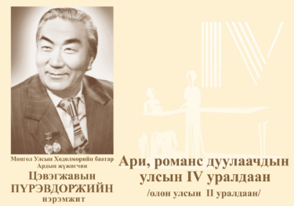 Ари, романс дуулаачдын улсын IV уралдааны шилдгүүд тодорчээ